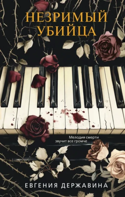 Незримый убийца - Евгения Державина Слушать аудио книги онлайн без регистрации полностью бесплатно - knigavkarmane.net