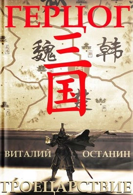 Герцог - Виталий Останин Слушать аудио книги онлайн без регистрации полностью бесплатно - knigavkarmane.net