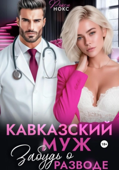 Кавказский муж. Забудь о разводе - Рокси Нокс Слушать аудио книги онлайн без регистрации полностью бесплатно - knigavkarmane.net