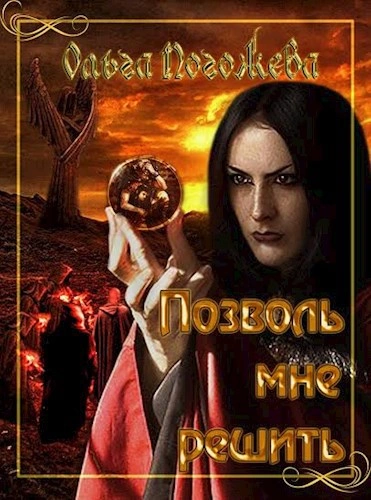 Позволь мне решить - Ольга Погожева Слушать аудио книги онлайн без регистрации полностью бесплатно - knigavkarmane.net