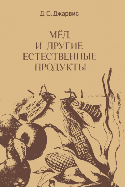 Мёд и другие естественные продукты - Д. Джарвис Слушать аудио книги онлайн без регистрации полностью бесплатно - knigavkarmane.net