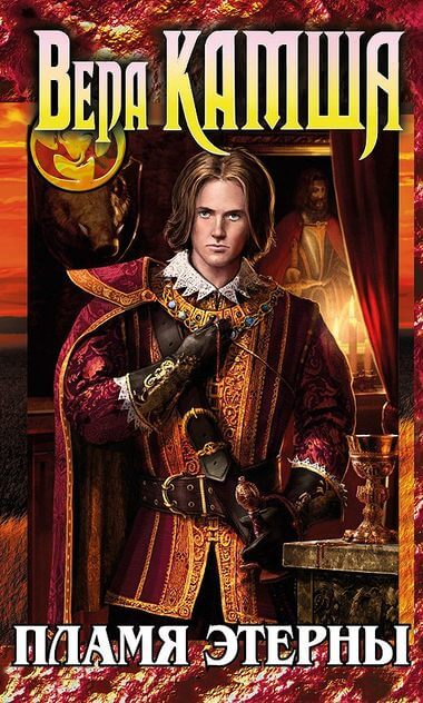 Пламя Этерны. Повесть - приквел - Вера Камша Слушать аудио книги онлайн без регистрации полностью бесплатно - knigavkarmane.net