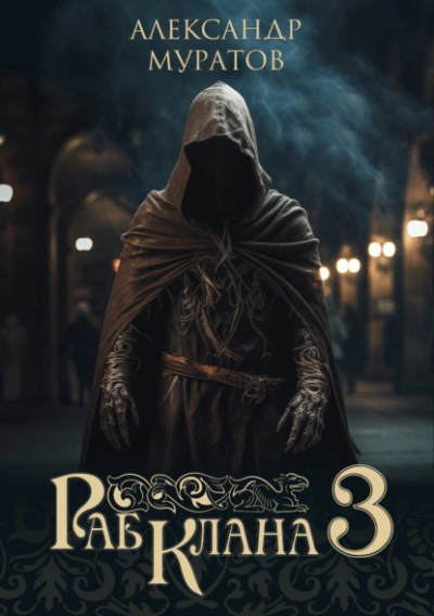 Раб клана 3 - Александр Муратов Слушать аудио книги онлайн без регистрации полностью бесплатно - knigavkarmane.net