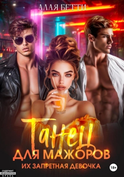 Танец для мажоров. Их запретная девочка - Бетти Алая Слушать аудио книги онлайн без регистрации полностью бесплатно - knigavkarmane.net