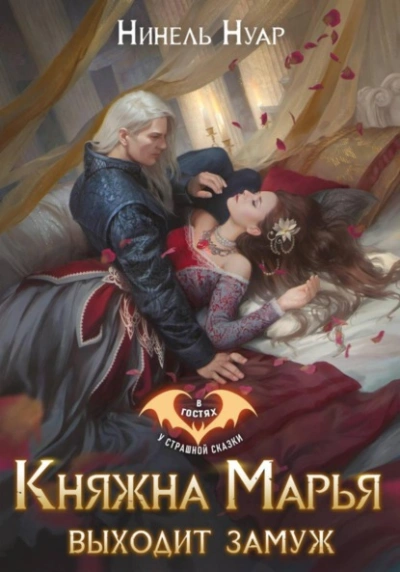 Княжна Марья выходит замуж - Нуар Нинель Слушать аудио книги онлайн без регистрации полностью бесплатно - knigavkarmane.net