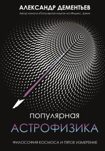 Популярная астрофизика. Философия космоса и пятое измерение - Александр Дементьев Слушать аудио книги онлайн без регистрации полностью бесплатно - knigavkarmane.net