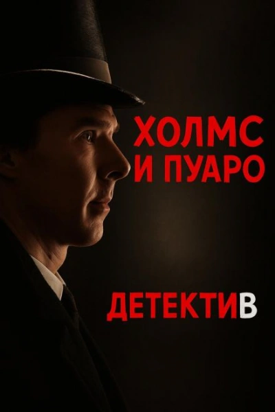 Пуаро встретил Холмса - Джулиан Саймонс Слушать аудио книги онлайн без регистрации полностью бесплатно - knigavkarmane.net