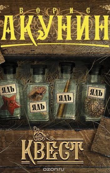 Квест - Борис Акунин Слушать аудио книги онлайн без регистрации полностью бесплатно - knigavkarmane.net