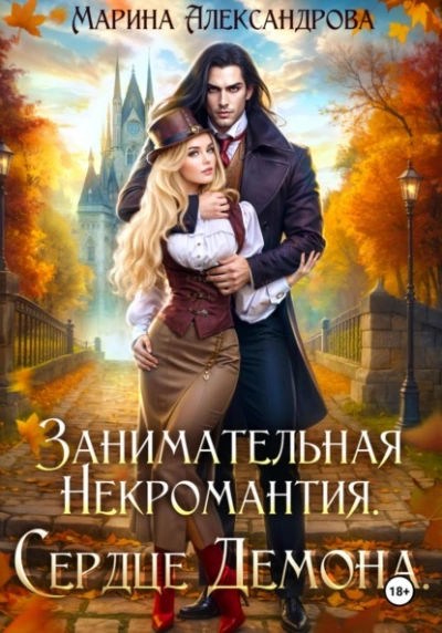Занимательная некромантия. Сердце демона - Марина Александрова Слушать аудио книги онлайн без регистрации полностью бесплатно - knigavkarmane.net
