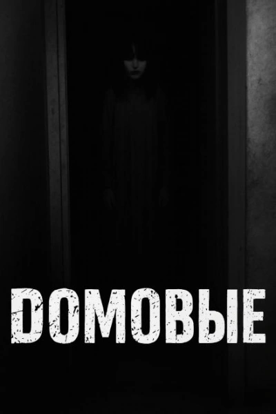 Домовые Слушать аудио книги онлайн без регистрации полностью бесплатно - knigavkarmane.net