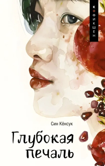 Глубокая печаль - Кёнсук Син Слушать аудио книги онлайн без регистрации полностью бесплатно - knigavkarmane.net