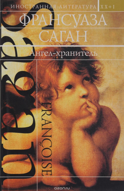 Ангел-хранитель - Франсуаза Саган Слушать аудио книги онлайн без регистрации полностью бесплатно - knigavkarmane.net