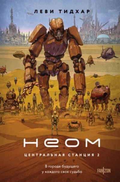 Неом - Тидхар Леви Слушать аудио книги онлайн без регистрации полностью бесплатно - knigavkarmane.net