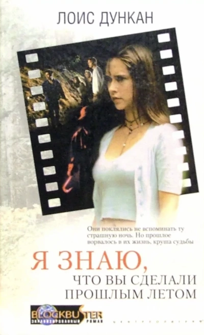 Я знаю, что вы сделали прошлым летом - Лоис Дункан Слушать аудио книги онлайн без регистрации полностью бесплатно - knigavkarmane.net