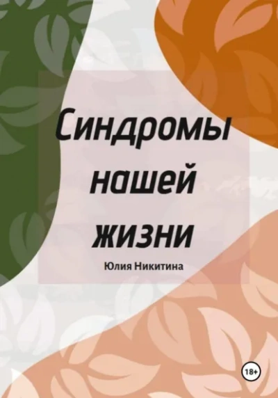 Синдромы нашей жизни - Юлия Никитина Слушать аудио книги онлайн без регистрации полностью бесплатно - knigavkarmane.net