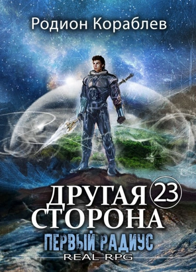 Первый Радиус - Родион Кораблёв Слушать аудио книги онлайн без регистрации полностью бесплатно - knigavkarmane.net
