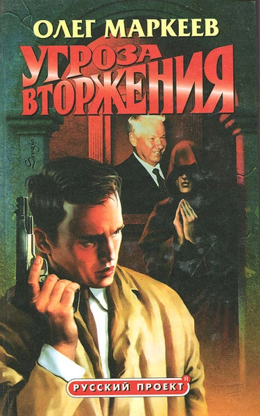 Угроза вторжения - Олег Маркеев Слушать аудио книги онлайн без регистрации полностью бесплатно - knigavkarmane.net