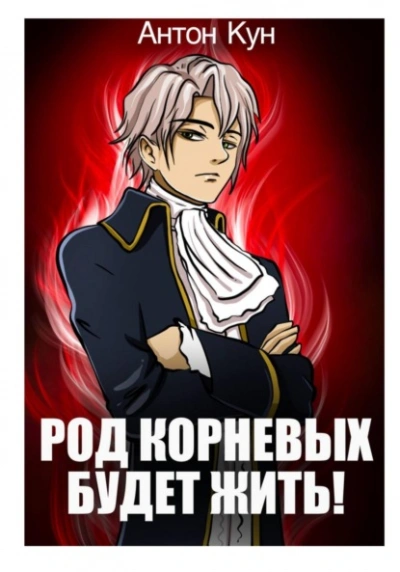 Род Корневых будет жить! Том 1 - Антон Кун Слушать аудио книги онлайн без регистрации полностью бесплатно - knigavkarmane.net