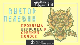 Проблема верволка в средней полосе - Виктор Пелевин Слушать аудио книги онлайн без регистрации полностью бесплатно - knigavkarmane.net
