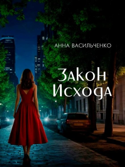 Закон Исхода - Анна Васильченко Слушать аудио книги онлайн без регистрации полностью бесплатно - knigavkarmane.net