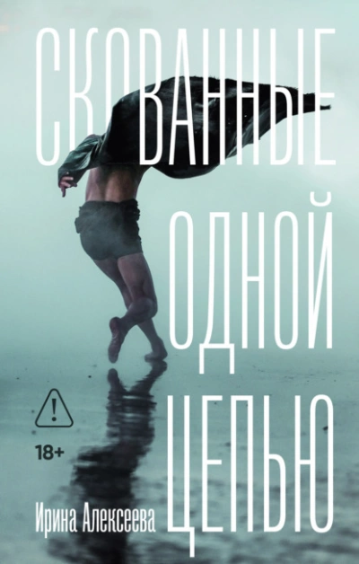 Скованные одной цепью - Ирина Алексеева Слушать аудио книги онлайн без регистрации полностью бесплатно - knigavkarmane.net