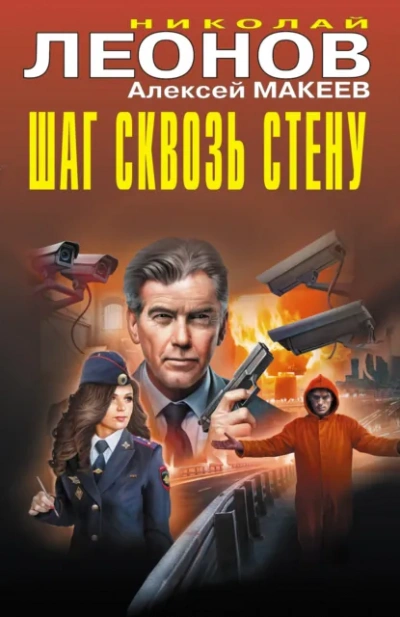 Шаг сквозь стену - Николай Леонов, Алексей Макеев Слушать аудио книги онлайн без регистрации полностью бесплатно - knigavkarmane.net