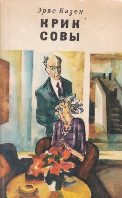 Крик совы - Эрве Базен Слушать аудио книги онлайн без регистрации полностью бесплатно - knigavkarmane.net