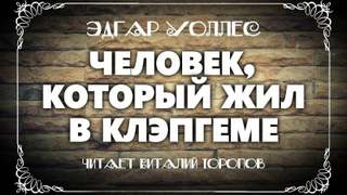 Человек, который жил в Клэпгеме - Эдгар Уоллес Слушать аудио книги онлайн без регистрации полностью бесплатно - knigavkarmane.net