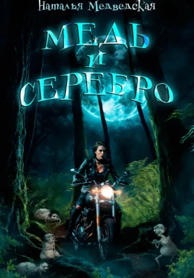 Медь и серебро - Наталья Медведская Слушать аудио книги онлайн без регистрации полностью бесплатно - knigavkarmane.net