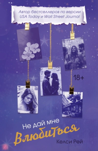 Не дай мне влюбиться - Келси Рей Слушать аудио книги онлайн без регистрации полностью бесплатно - knigavkarmane.net