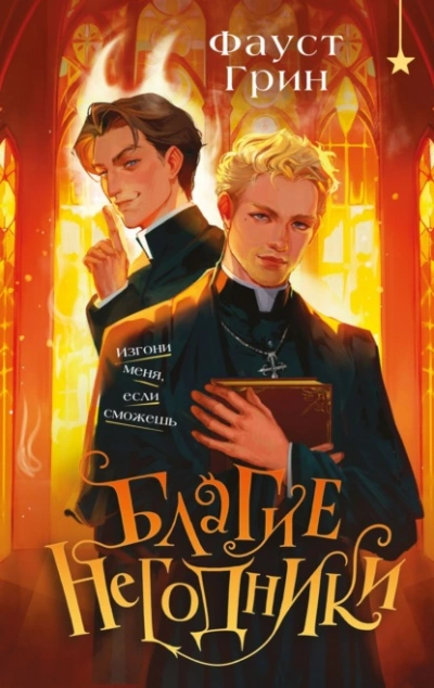 Благие негодники - Фаусто Грин Слушать аудио книги онлайн без регистрации полностью бесплатно - knigavkarmane.net