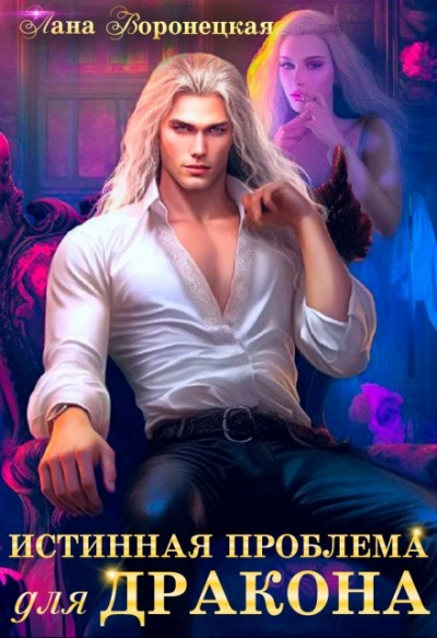Истинная проблема для дракона - Лана Воронецкая Слушать аудио книги онлайн без регистрации полностью бесплатно - knigavkarmane.net