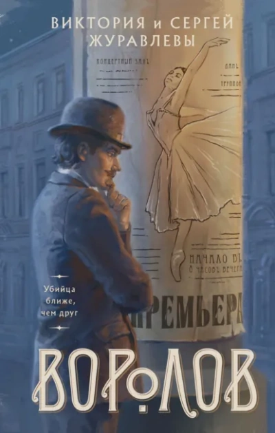 Воролов - Сергей Журавлев Слушать аудио книги онлайн без регистрации полностью бесплатно - knigavkarmane.net