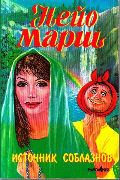 Источник соблазнов - Найо Марш Слушать аудио книги онлайн без регистрации полностью бесплатно - knigavkarmane.net