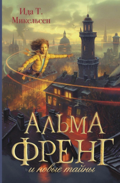 Альма Френг и новые тайны - Ида Туфте Микельсен Слушать аудио книги онлайн без регистрации полностью бесплатно - knigavkarmane.net