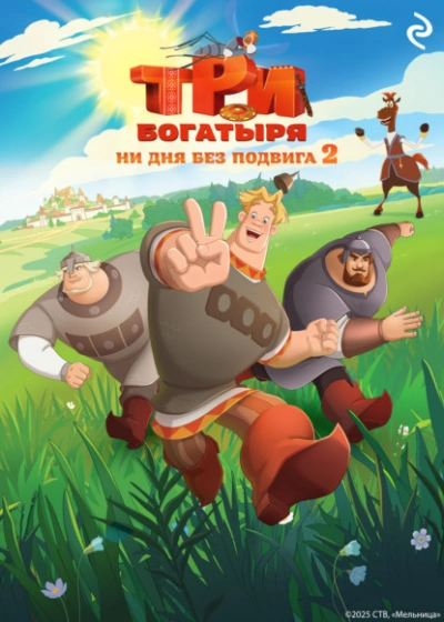 Три богатыря. Ни дня без подвига 2 - Татьяна Курочкина, Екатерина Зудова Слушать аудио книги онлайн без регистрации полностью бесплатно - knigavkarmane.net