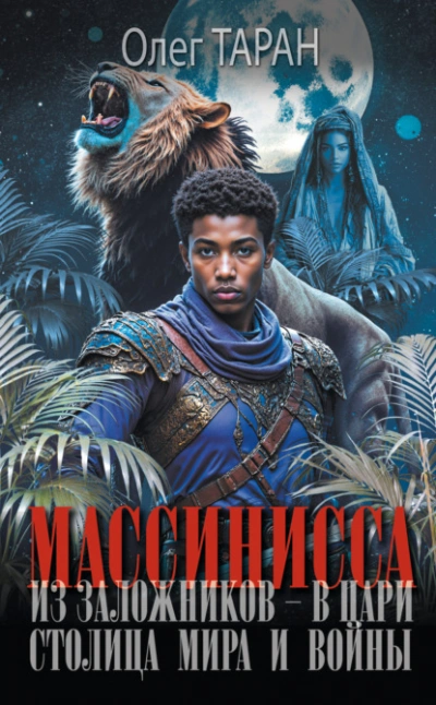 Столица мира и войны - Олег Таран Слушать аудио книги онлайн без регистрации полностью бесплатно - knigavkarmane.net