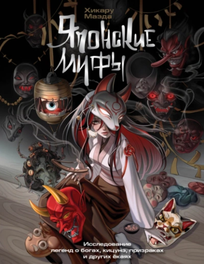 Японские мифы. Исследование легенд о богах, кицунэ, призраках и других ёкаях - Хикару Маэда Слушать аудио книги онлайн без регистрации полностью бесплатно - knigavkarmane.net