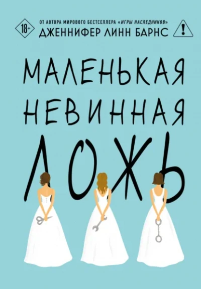 Маленькая невинная ложь - Дженнифер Линн Барнс Слушать аудио книги онлайн без регистрации полностью бесплатно - knigavkarmane.net