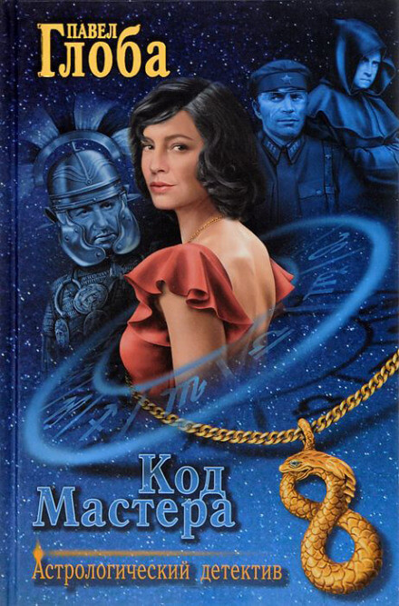 Код Мастера - Павел Глоба Слушать аудио книги онлайн без регистрации полностью бесплатно - knigavkarmane.net