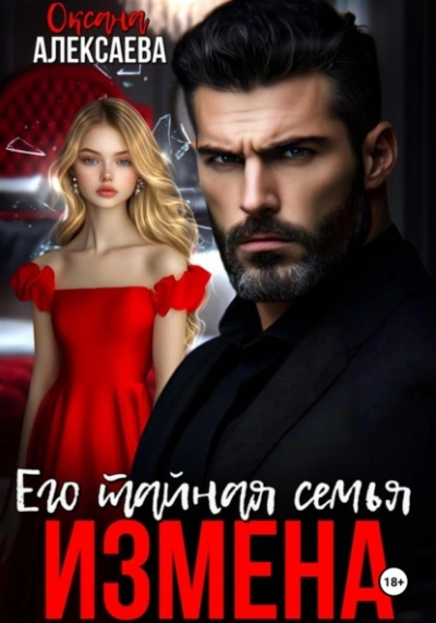 Измена. Его тайная семья - Оксана Алексаева Слушать аудио книги онлайн без регистрации полностью бесплатно - knigavkarmane.net
