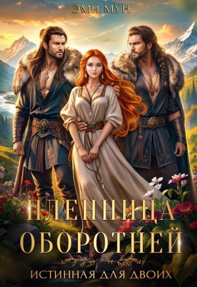 Пленница оборотней. Истинная для двоих - Эми Мун Слушать аудио книги онлайн без регистрации полностью бесплатно - knigavkarmane.net