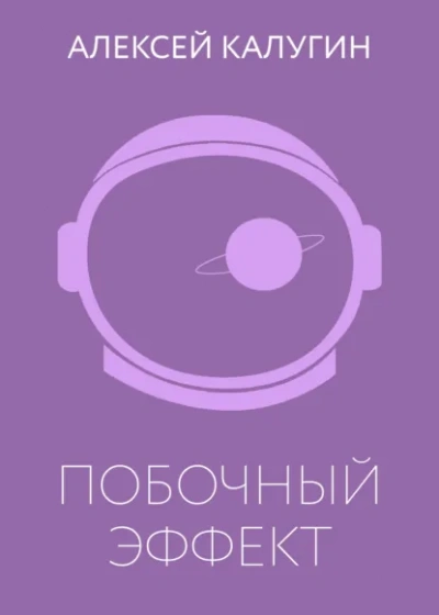 Побочный эффект - Алексей Калугин Слушать аудио книги онлайн без регистрации полностью бесплатно - knigavkarmane.net