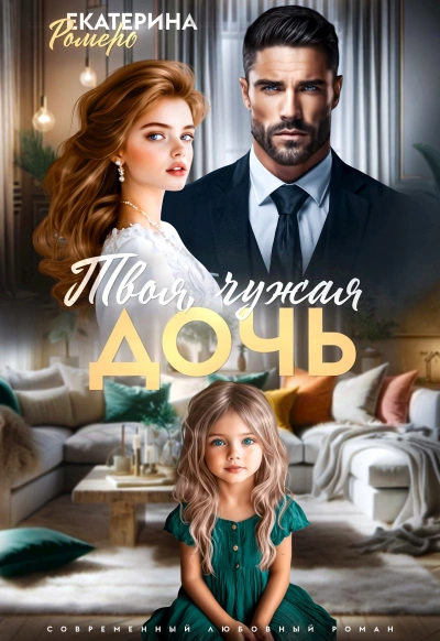 Твоя чужая дочь - Екатерина Ромеро Слушать аудио книги онлайн без регистрации полностью бесплатно - knigavkarmane.net