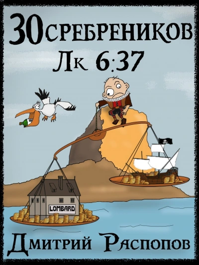 Испытание морем - Дмитрий Распопов Слушать аудио книги онлайн без регистрации полностью бесплатно - knigavkarmane.net