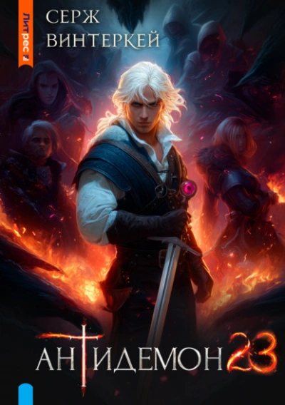 Антидемон 23 - Серж Винтеркей Слушать аудио книги онлайн без регистрации полностью бесплатно - knigavkarmane.net