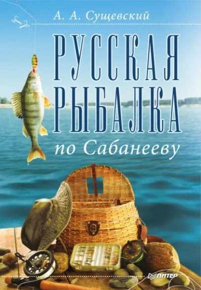 Русская рыбалка по Сабанееву - Александр Сущевский Слушать аудио книги онлайн без регистрации полностью бесплатно - knigavkarmane.net