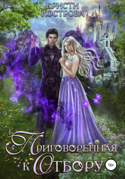 Приговорённая к Отбору - Кристи Кострова Слушать аудио книги онлайн без регистрации полностью бесплатно - knigavkarmane.net