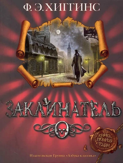 Заклинатель - Хиггинс Фиона Э. Слушать аудио книги онлайн без регистрации полностью бесплатно - knigavkarmane.net