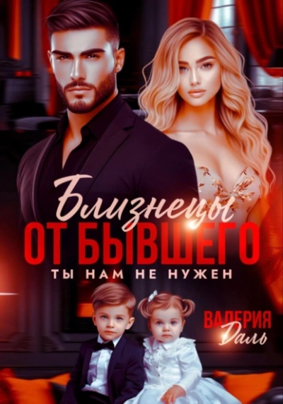 Близнецы от бывшего. Ты нам не нужен - Валерия Даль Слушать аудио книги онлайн без регистрации полностью бесплатно - knigavkarmane.net